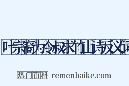 叶宗裔为令叔求竹山诗反义词是什么意思的图片